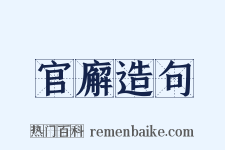 官廨造句是什么意思的图片